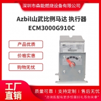 Azbil山武比例馬達ECM3000G910C風門執行器